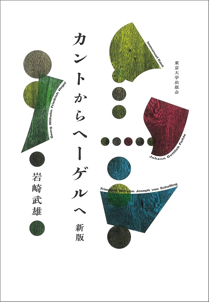 Amazon.co.jp: カントからヘーゲルへ 新版 eBook : 岩崎武雄